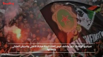 سيناريو الإعادة.. خبير يكشف فرص إلغاء نتيجة مباراة الأهلي والجيش الملكي وإعادتها